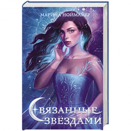 Фантастика, фэнтези, книга Связанные звёздами