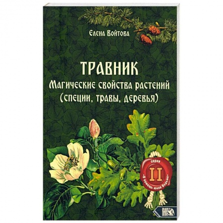 Магия и колдовство, книга Травник. Магические свойства растений том 2