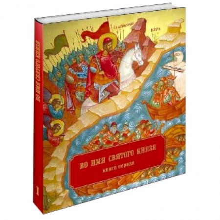 Книги, книга Во имя Святого Князя. Книга первая (альбом)
