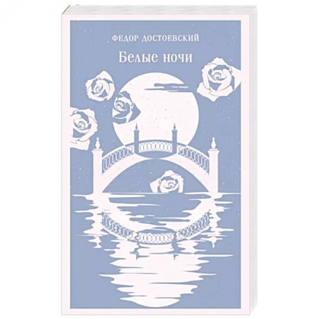 Классика, современная литература, книга Белые ночи