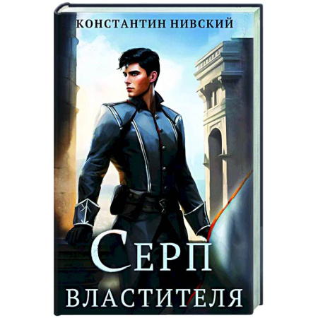 Фантастика, фэнтези, книга Серп властителя