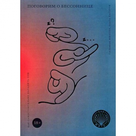 книга Поговорим о бессоннице. Как самостоятельно наладить сон с доставкой по Франции Общественные и гуманитарные науки, книга Поговорим о бессоннице. Как самостоятельно наладить сон