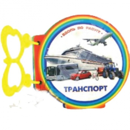 Книги, книга Транспорт. Книжки с ручкой