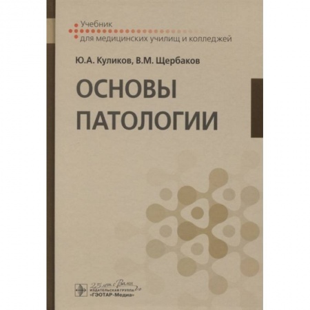 Студентам и аспирантам, книга Основы патологии : учебник для медицинских училищ и колледжей