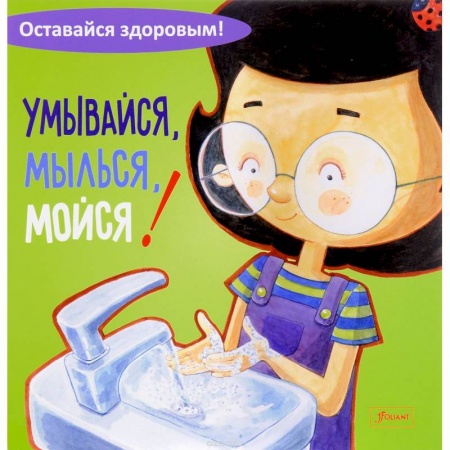 Книги, книга Умывайся, мылься, мойся!