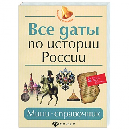 От Руси до России, книга Все даты по истории России: мини-справочник