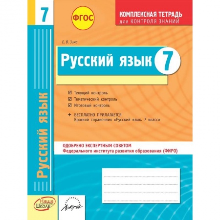 Книги, книга Русский язык. 7 класс. Комплексная тетрадь для контроля знаний. ФГОС