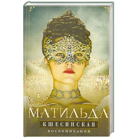 Мемуары, биографии, книга Воспоминания