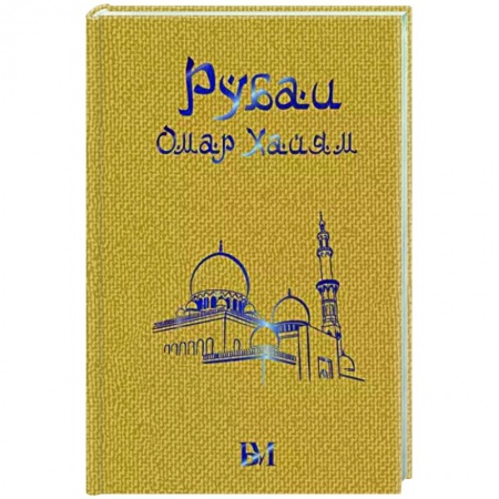 Классика, современная литература, книга Рубаи