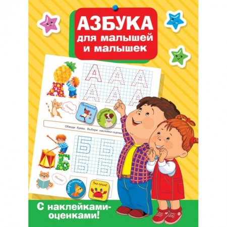 Азбука. Букварь, книга Азбука для малышей и малышек