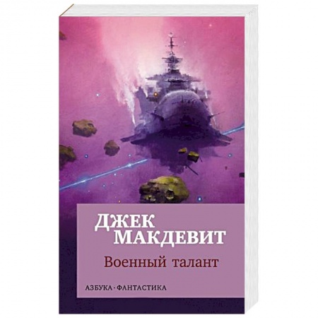 Фантастика, фэнтези, книга Военный талант