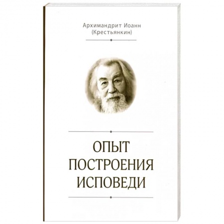 Православие, книга Опыт построения исповеди