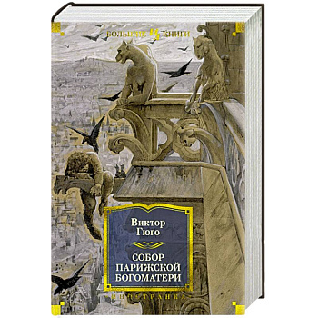 Собор Парижской Богоматери