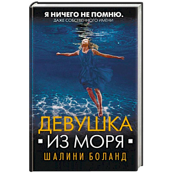 Девушка из моря