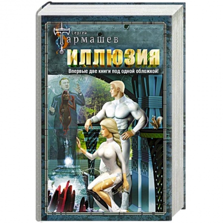 Фантастика, фэнтези, книга Иллюзия. Иллюзия 2