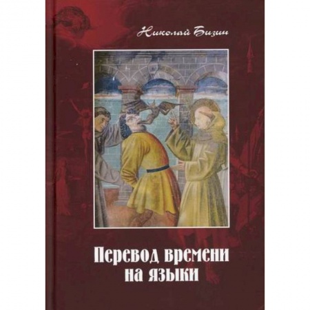 Публицистика, книга Перевод времени на языки