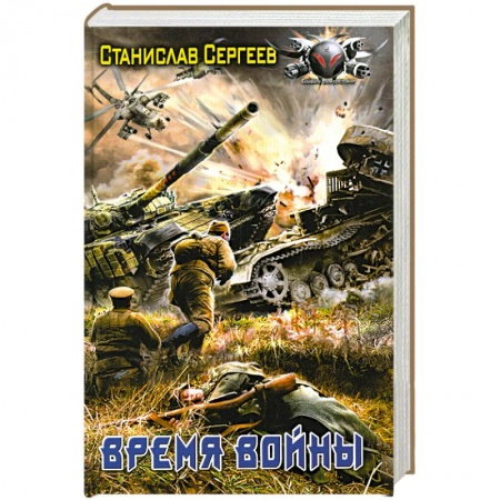 Книги, книга Время войны