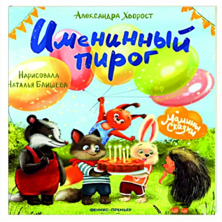 Сказки, книга Именинный пирог