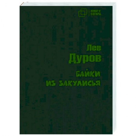 Развлечения. Праздники. Юмор, книга Байки из закулисья