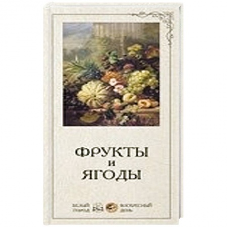 Книги, книга Фрукты и ягоды