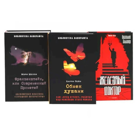 Фантастика, фэнтези, книга Франкенштейн, или Современный Прометей. Обмен душами. Железный доктор. (комплект из 3-х книг)