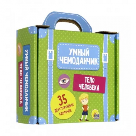 Досуг, творчество и кулинария, книга Умный чемоданчик. Тело человека