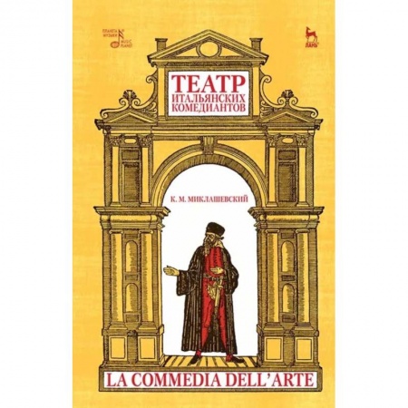 Культура, искусство, книга Театр итальянских комедиантов