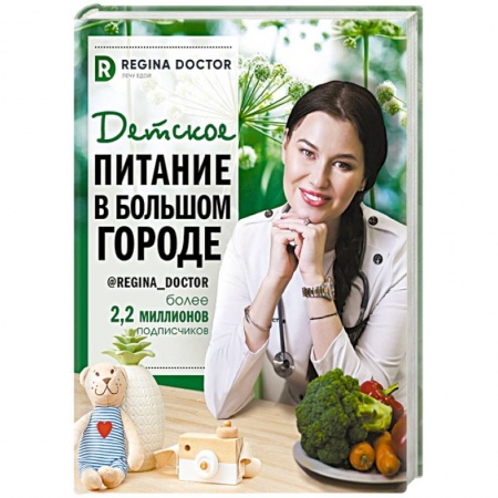 Книги для родителей, книга Детское питание в большом городе