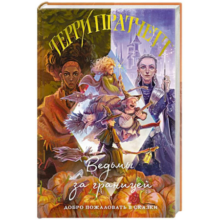 Фантастика, фэнтези, книга Ведьмы за границей (Плоский мир: Ведьмы #3)