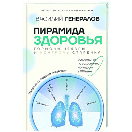 книга Пирамида здоровья: гормоны, чекапы и контроль старения с доставкой по Франции Популярная и нетрадиционная медицина, книга Пирамида здоровья: гормоны, чекапы и контроль старения