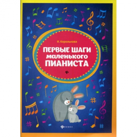 Дошкольникам, книга Первые шаги маленького пианиста