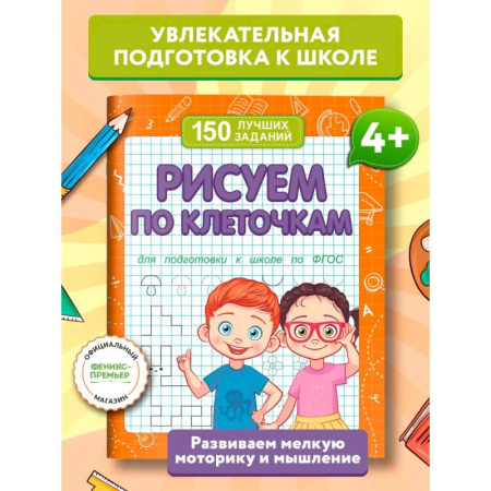 Дошкольникам, книга Рисуем по клеточкам (для подготовки к школе)