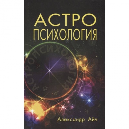 Астрология, книга Астропсихология