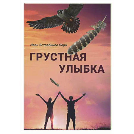 Классика, современная литература, книга Грустная улыбка
