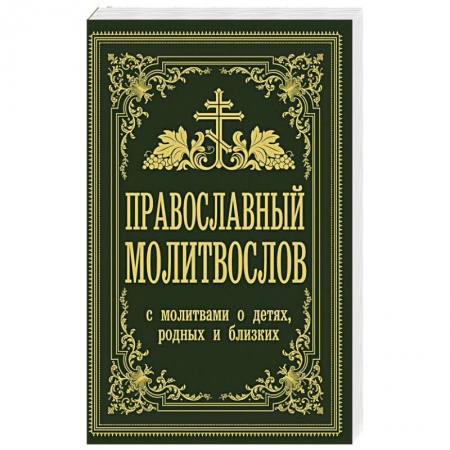 Православие, книга Православный молитвослов. С молитвами о детях, родных и близких