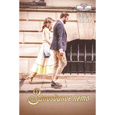 Любовный роман, книга Запоздалое лето