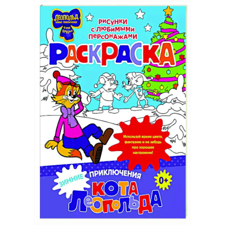 Досуг, творчество и кулинария, книга Зимние приключения кота Леопольда. Раскраска