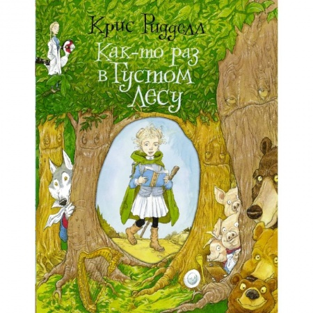 Сказки, книга Как-то раз в Густом Лесу