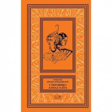 Классика, современная литература, книга Сокровища Алмаз-Хана. Женщины, кровь и бриллианты. В двух томах