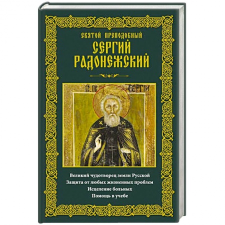 Книги, книга Святой преподобный Сергий Радонежский