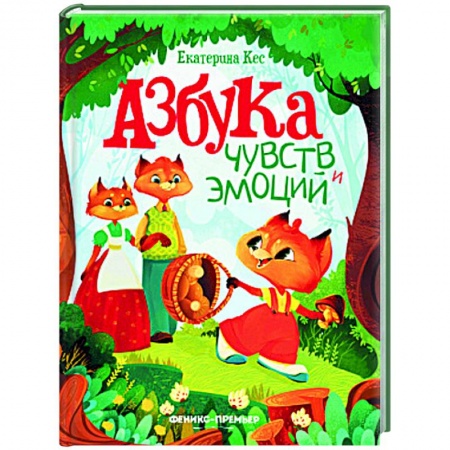 Сказки, книга Азбука чувств и эмоций