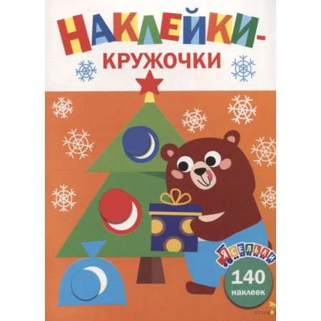 Досуг, творчество и кулинария, книга Ясельки. Наклейки-кружочки. Подарки для медвежонка. Выпуск 9