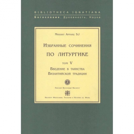 Религиоведение. История религий, книга Введение в таинства Византийской традиции.Т.V