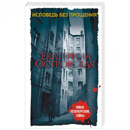 Детективы, триллеры, книга Исповедь без прощения