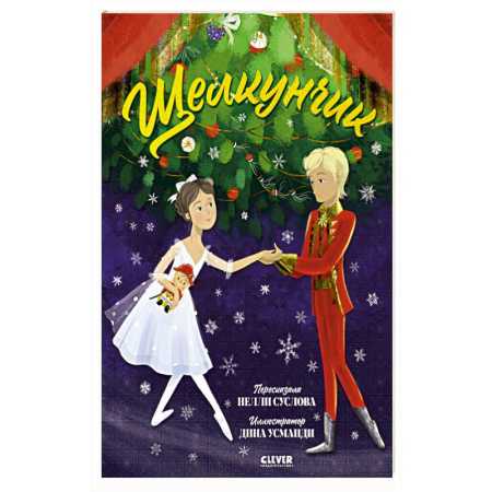 Сказки, книга Щелкунчик