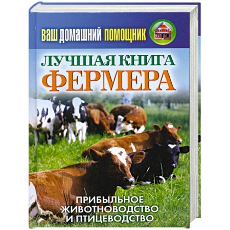 Книги, книга Лучшая книга фермера. Прибыльное животноводство и птицеводство