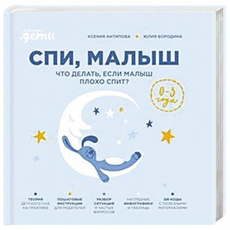 Книги для родителей, книга Спи, малыш: Что делать, если малыш плохо спит?