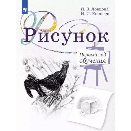 Школьникам и абитуриентам, книга Рисунок. Первый год обучения. Учебное пособие для организаций дополнительного образования. 5-издание