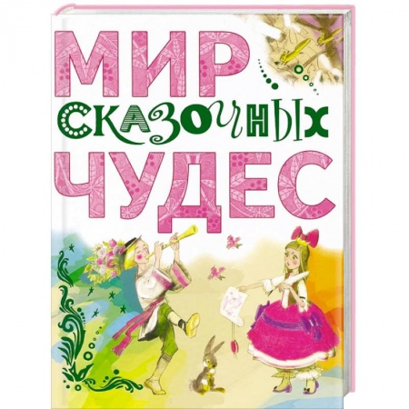 Книги, книга Мир сказочных чудес