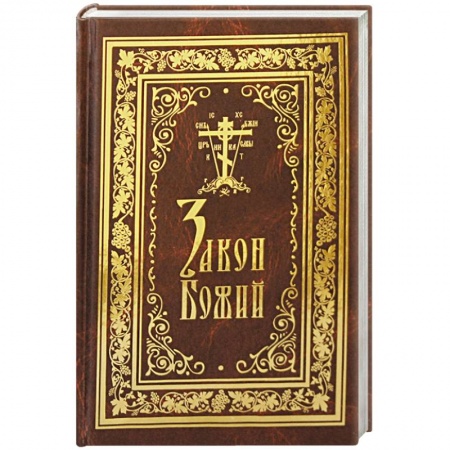 Православие, книга Закон Божий